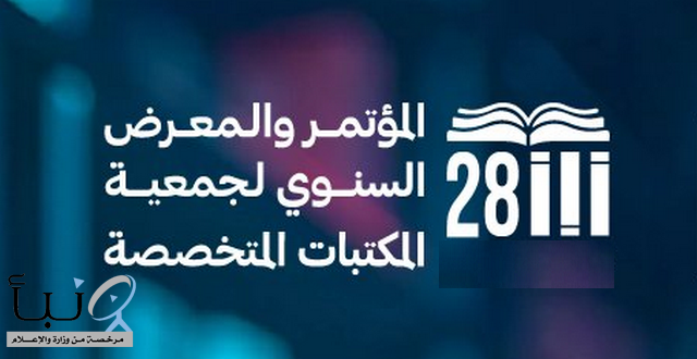 #جدة تستضيف مؤتمر #جمعية_المكتبات_المتخصصة