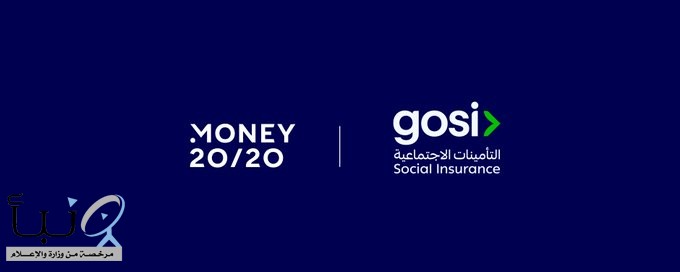 #التأمينات_الاجتماعية تشارك في مؤتمر “Money 20/20” كراعي ذهبي