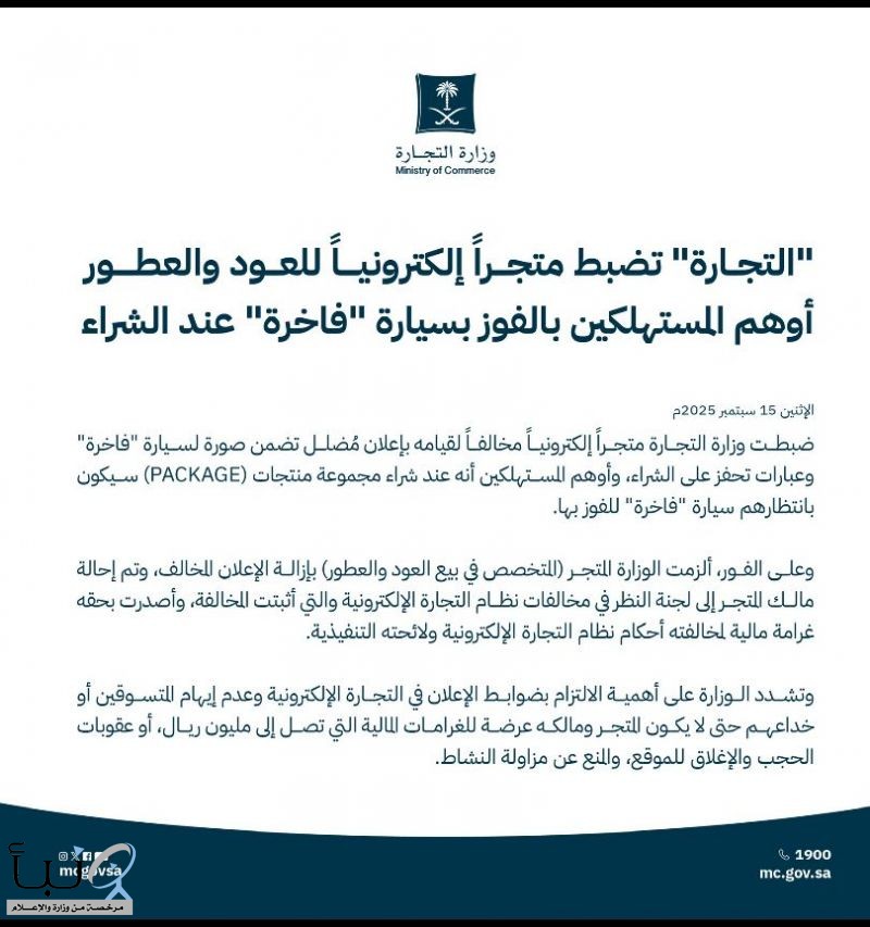 "التجارة" تضبط متجراً إلكترونياً للعود والعطور أوهم المستهلكين بالفوز بسيارة "فاخرة" عند الشراء
