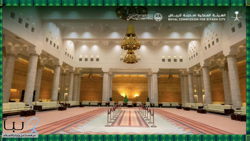 الهيئة الملكية لمدينة الرياض وإمارة منطقة الرياض تنظمان “جولة في قصر الحكم” احتفاءً باليوم الوطني الخامس والتسعين