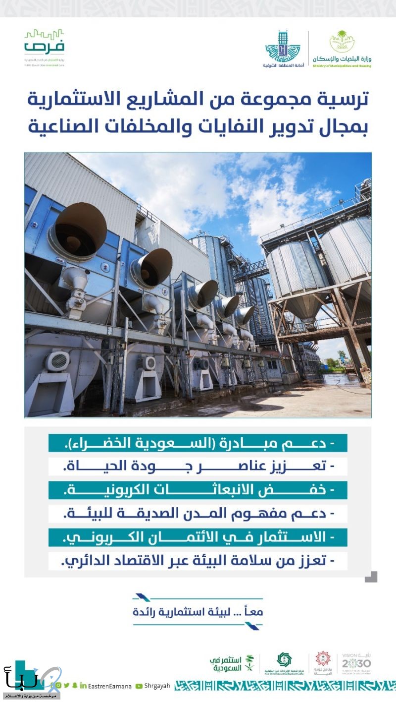 أمانة الشرقية: ترسية مشاريع استثمارية لإعادة تدوير النفايات وخفض الانبعاثات الكربونية