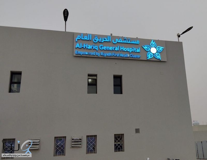 مستشفى الحريق يحتفي باليوم الوطني الـ95 بإنجازات صحية نوعية
