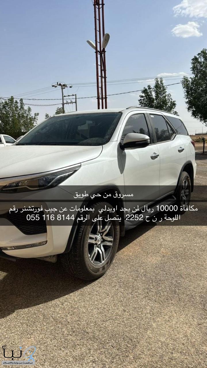 مواطن يرصد 10 آلاف ريال مكافأة للعثور على سيارته المسروقة في الرياض