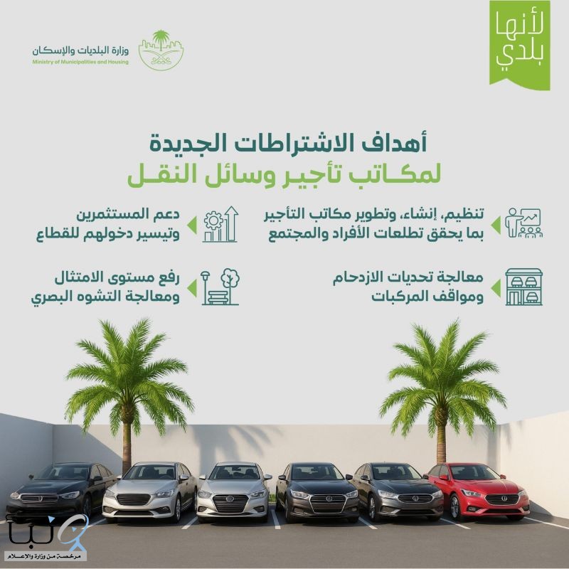 “البلديات والإسكان” تُحدّث الاشتراطات الفنية والتنظيمية لمكاتب تأجير وسائل النقل