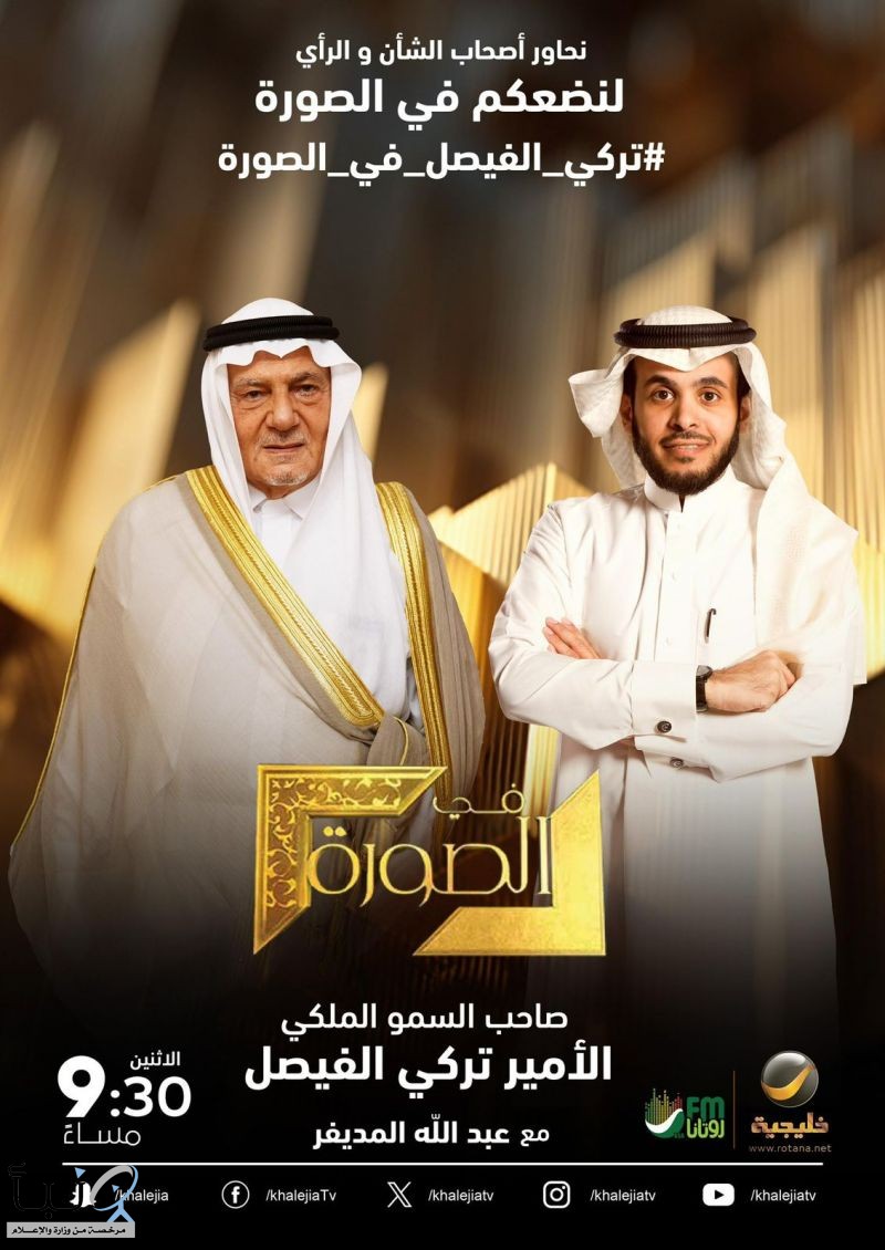 الأمير تركي الفيصل ضيف برنامج “في الصورة” مساء الإثنين