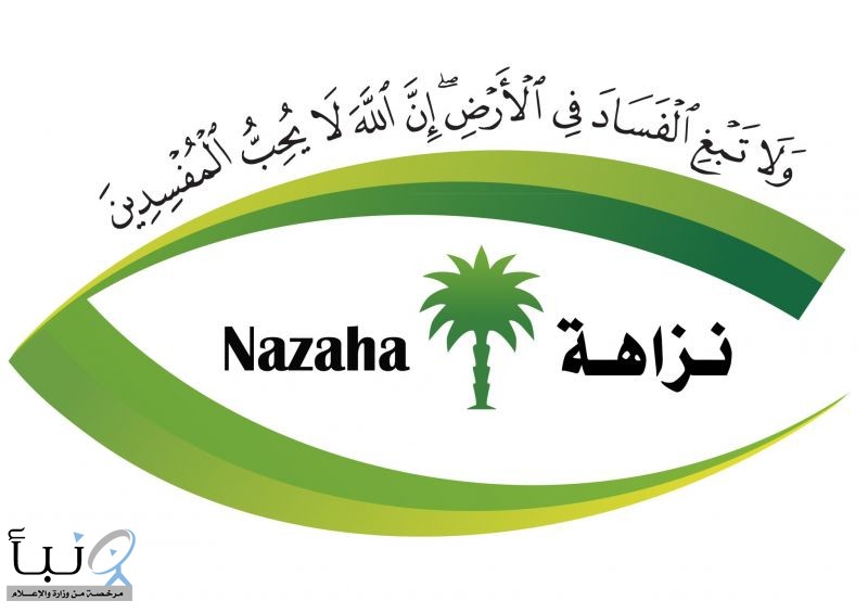 “نزاهة” : التحقيق مع (387) شخصًا وإيقاف (134) في جرائم الرشوة واستغلال النفوذ الوظيفي #عاجل