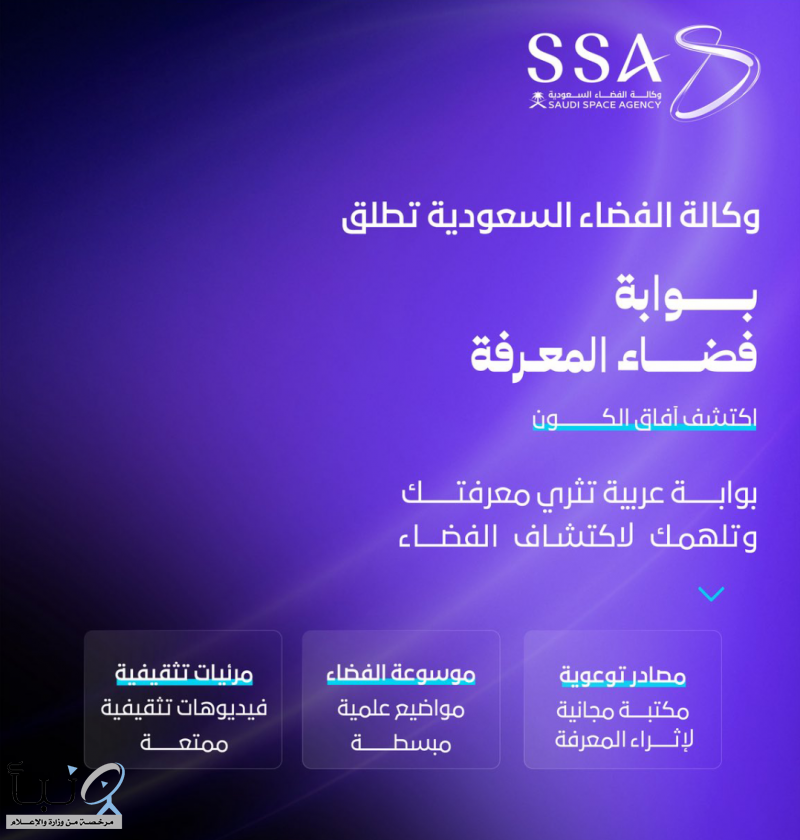 وكالة الفضاء السعودية تطلق بوابة #فضاء_المعرفة لتعزيز الوعي بعلوم الفضاء