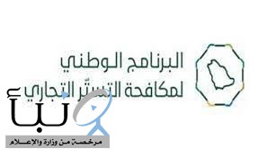 البرنامج الوطني لمكافحة التستر التجاري ينفذ زيارات تفتيشية للتحقق من امتثال القطاع الهندسي