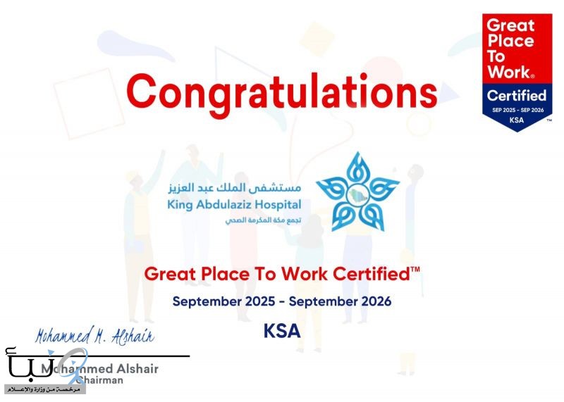 مستشفى الملك عبدالعزيز بمكة يحقق إنجازًا جديدًا بالحصول على اعتماد “أفضل بيئة عمل” كأول مستشفى حكومي على مستوى المملكة
