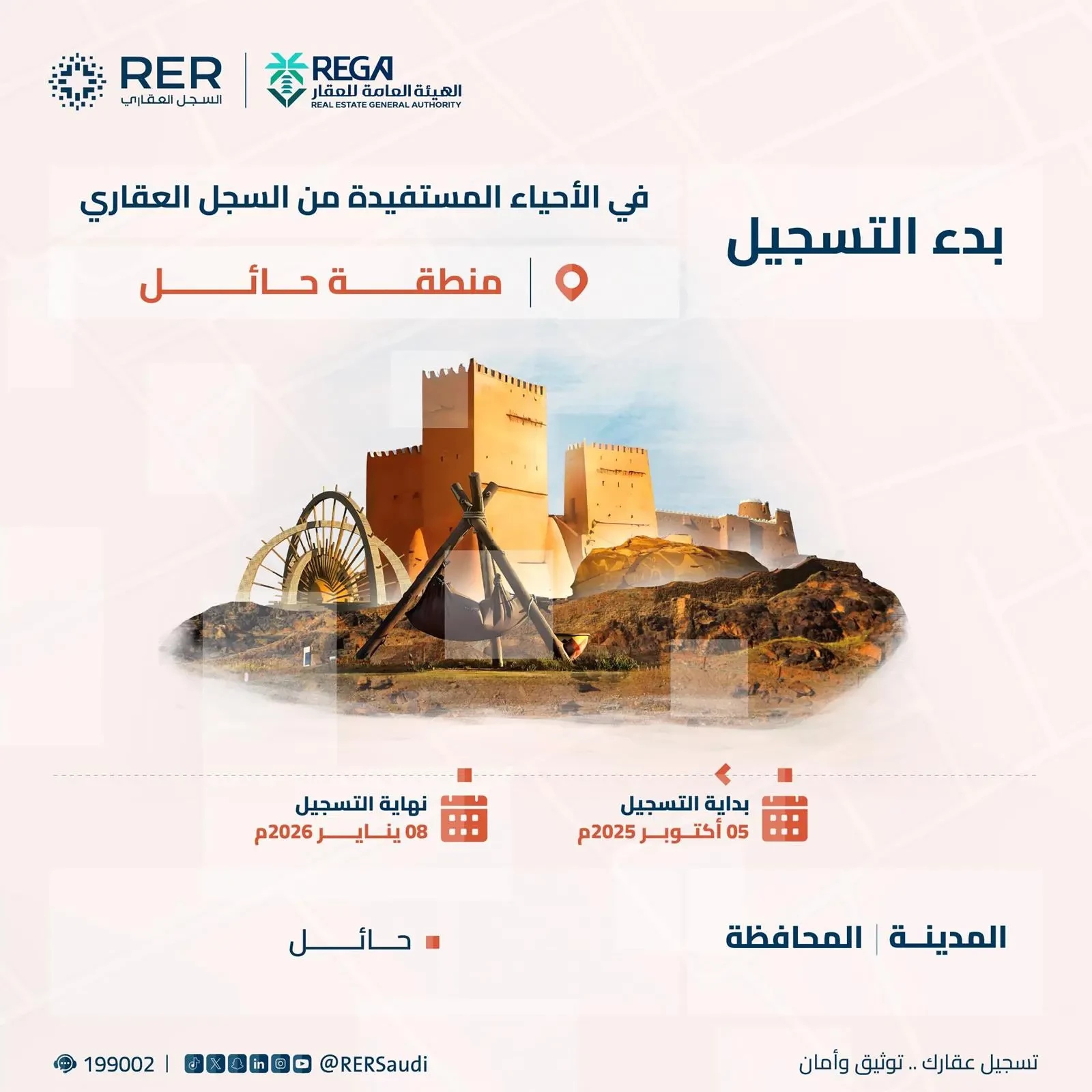 بدء التسجيل العقاري لـ 3222 قطعة عقارية في منطقة حائل