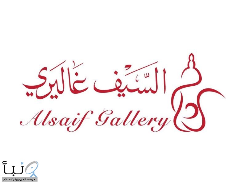 #وظائف_شاغرة في شركة السيف غاليري