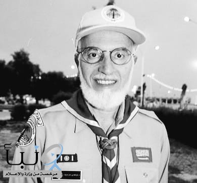 جمعية الكشافة تنعي عضو مجلس إداراتها معالي الدكتور عبدالله نصيف