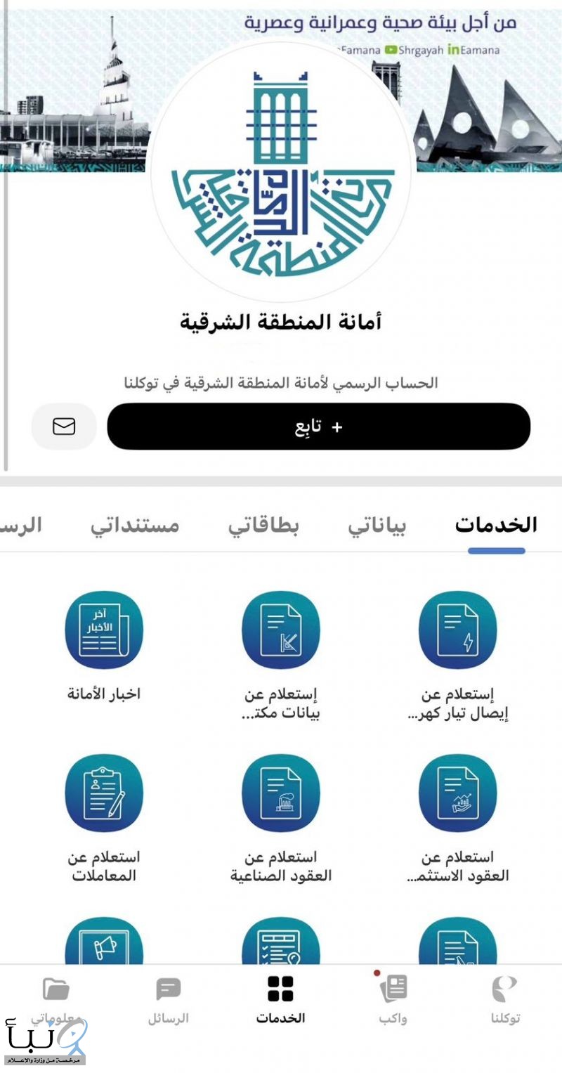 خدمات بلدية رقمية تقدمها أمانة الشرقية عبر تطبيق "توكلنا"