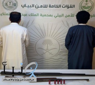 #الأمن_البيئي يضبط مواطنين لارتكابهما مخالفة #الصيد_دون_ترخيص