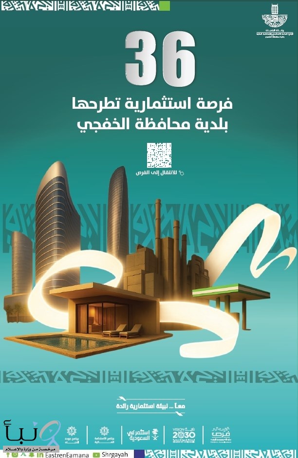بلدية الخفجي تطرح 36 فرصة استثمارية متنوعة للمستثمرين ورواد الأعمال