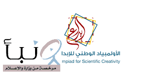 غدا.. انطلاق معارض المناطق التعليمية لـ #الأولمبياد_الوطني_للإبداع_العلمي “إبداع 2026”