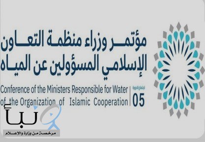انطلاق أعمال الدورة الـ5 لمؤتمر وزراء منظمة #التعاون_الإسلامي المسؤولين عن #المياه في جدة