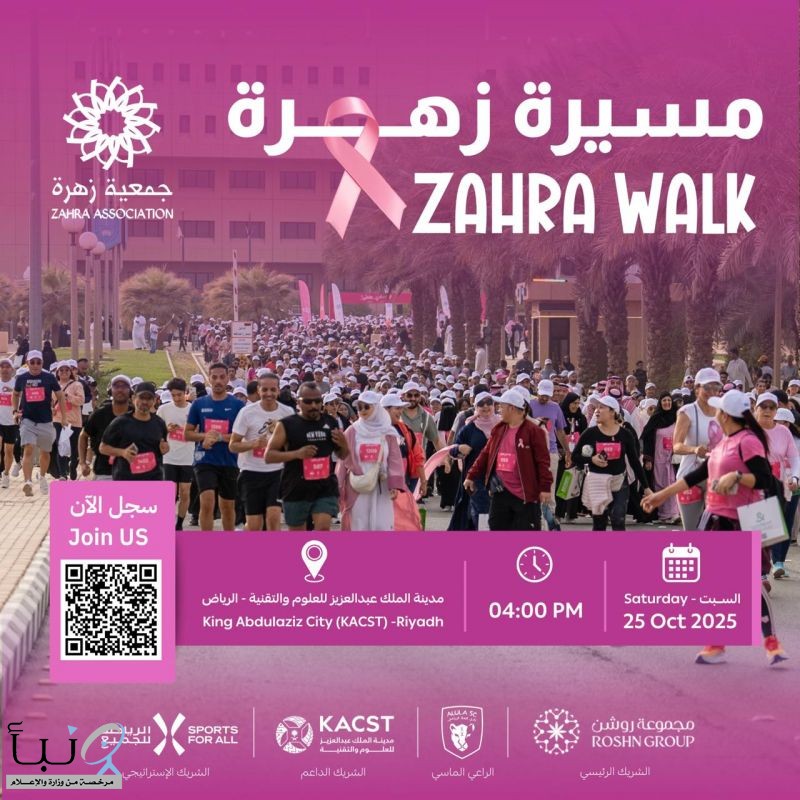 انطلاق “مسيرة زهرة” من مدينة الملك عبدالعزيز للعلوم والتقنية لتعزيز الوعي بسرطان الثدي