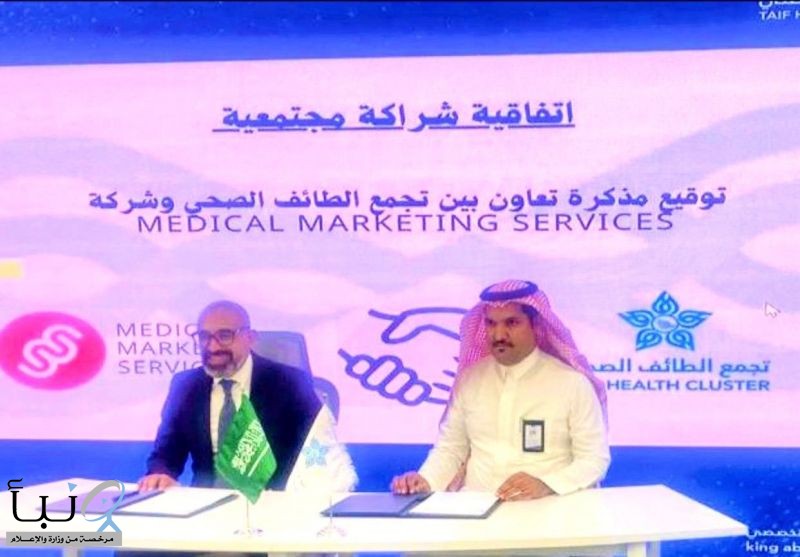اتفاقية تعاون صحي بين مستشفى الملك عبدالعزيز بالطائف وشركة التسويق الطبي