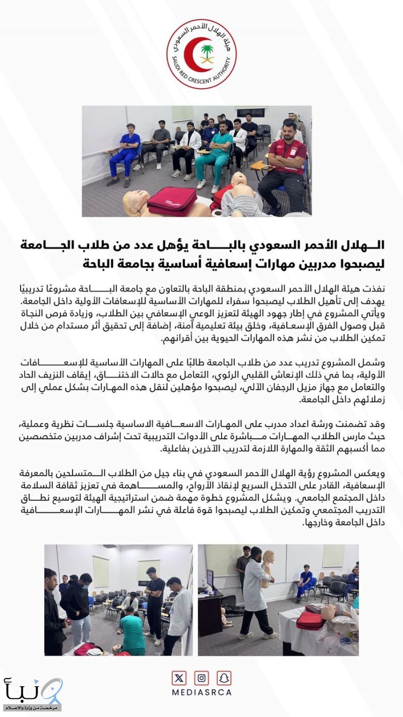 الهلال الأحمر السعودي بالباحة يؤهل عدد من طلاب الجامعة ليصبحوا مدربين مهارات إسعافية أساسية بجامعة الباحة