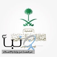 القنصلية السعودية في لوس أنجلِس تنوه بضرورة الحصول على إذن فسح الأدوية المقيدة