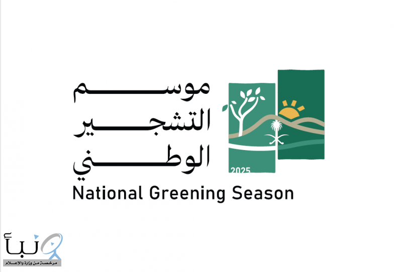 انطلاق موسم التشجير الوطني 2025 غدًا الأحد في مختلف مناطق المملكة لنشر ثقافة التشجير وسط فئات المجتمع انطلاق موسم التشجير الوطني 2025 غدًا الأحد في مختلف مناطق المملكة لنشر ثقافة التشجير وسط فئات المجتمع