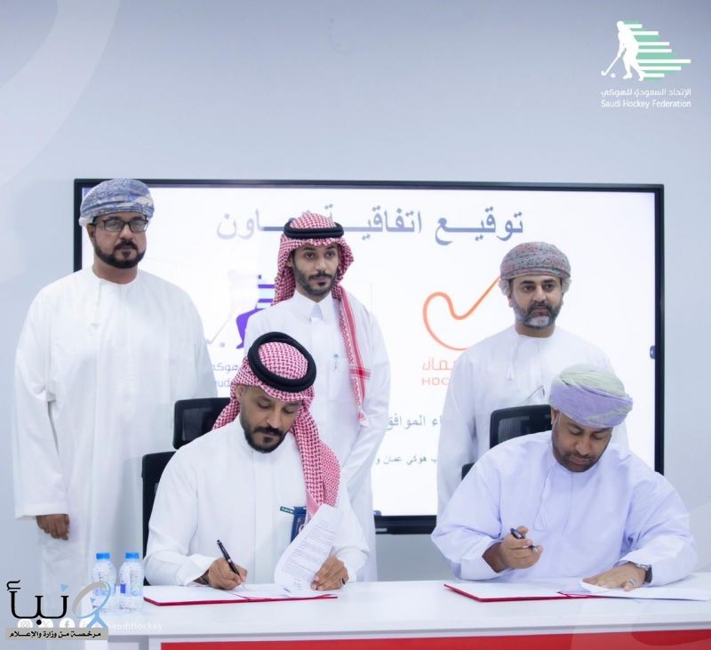 وقع الاتحاد السعودي للهوكي اتفاقية تعاون مع نظيرة العُماني وقع الاتحاد السعودي للهوكي اتفاقية تعاون مع نظيرة العُماني