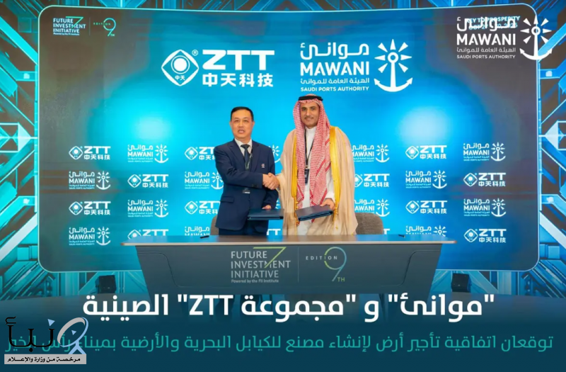 “موانئ” و”مجموعة ztt” الصينية توقّعان اتفاقية تأجير أرض لإنشاء مصنع للكيابل البحرية والأرضية بميناء رأس الخير باستثمارات تناهز 375 مليون ريال “موانئ” و”مجموعة ztt” الصينية توقّعان اتفاقية تأجير أرض لإنشاء مصنع للكيابل البحرية والأرضية بميناء رأس الخير باستثمارات تناهز 375 مليون ريال