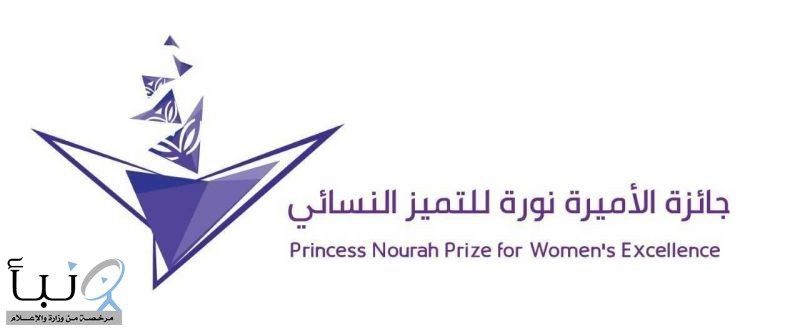 جائزة الأميرة نورة للتميُّز النسائي في دورتها الثامنة تفتح باب الترشيح في 6 مجالات نظرية وتطبيقية جائزة الأميرة نورة للتميُّز النسائي في دورتها الثامنة تفتح باب الترشيح في 6 مجالات نظرية وتطبيقية