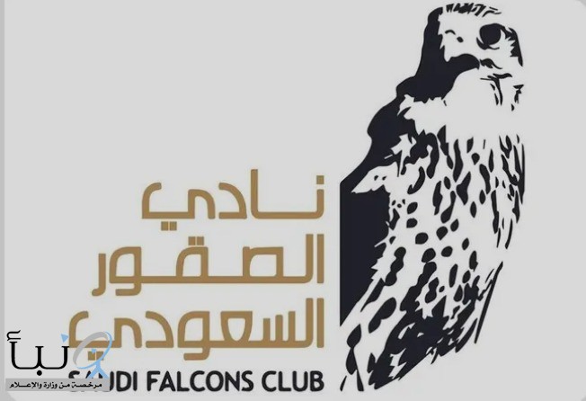 “نادي الصقور” يعلن مواعيد التسجيل في مسابقات كأس النادي ومهرجان الملك عبدالعزيز للصقور