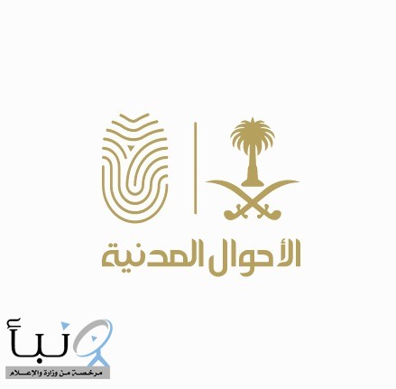 الأحوال المدنية بالرياض تعلن منح الجنسية السعودية لـ /”نور نوري محمود اورفلي”