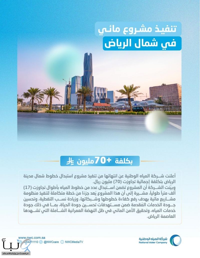 المياه الوطنية: انتهاء تنفيذ مشروع استبدال خطوط مياه شمال الرياض بتكلفة تجاوزت 70 مليون ريال