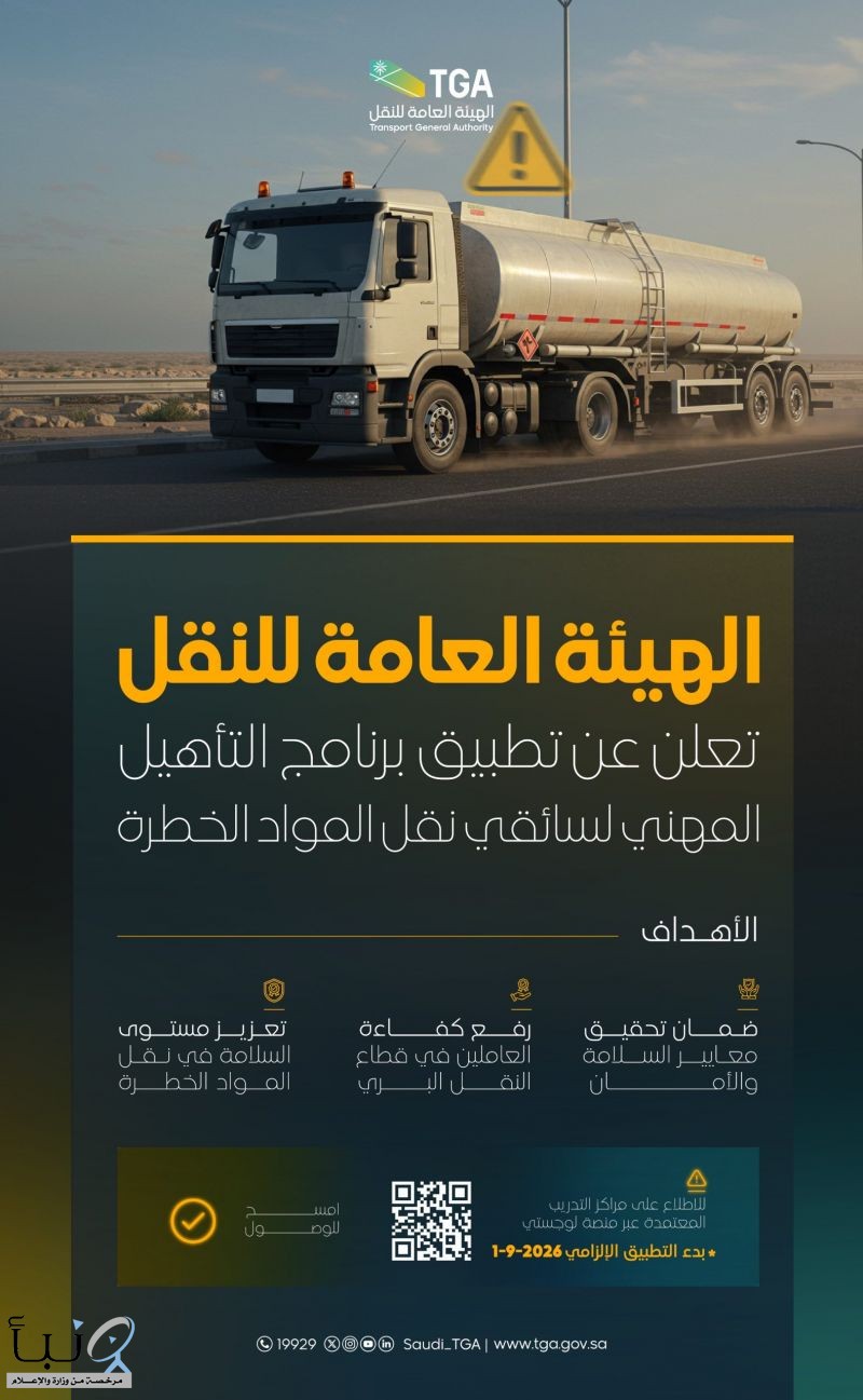 اعتبارًا من 1 سبتمبر .. بدء تطبيق برنامج التأهيل المهني لسائقي نقل المواد الخطرة