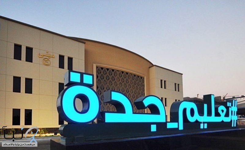 اعتبارًا من الأحد القادم .. بدء تطبيق الدوام الشتوي بمدارس “تعليم جدة”