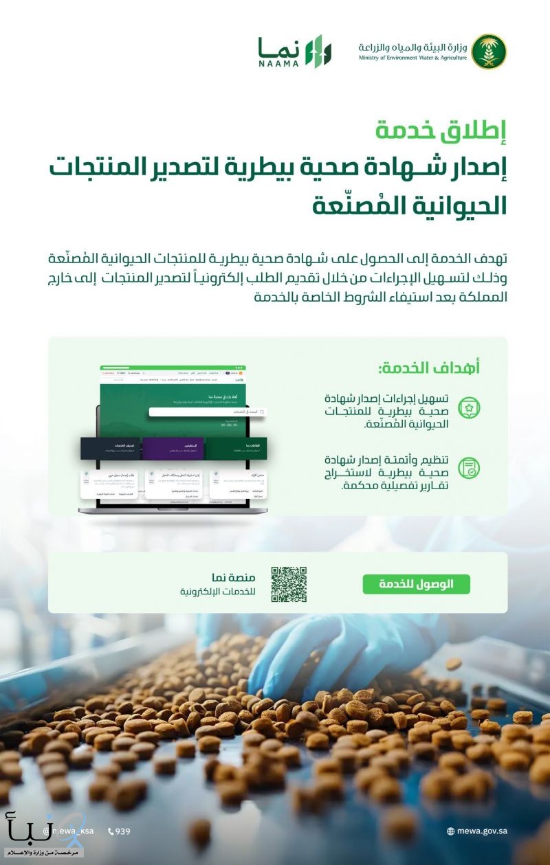 وزارة البيئة تطلق خدمة إصدار شهادة صحية بيطرية لتصدير المنتجات الحيوانية المُصنَّعة
