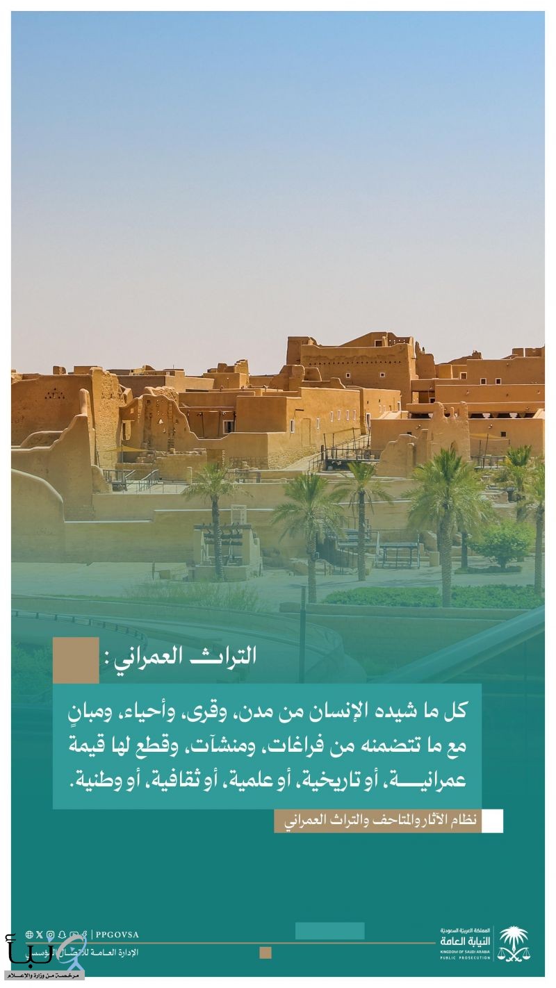 يجب نظامًا على من يقع في ملكيته أو تحت سلطته أثر أو تراث عمراني مسجل في سجل الآثار أو التراث العمراني؛ أن يحافظ عليه. #النيابة_العامة