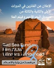 صندوق البحر الأحمر وفيلم العلا يعلنان الفائزين بمنح دعم الأفلام الإبداعية