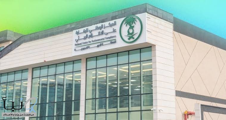 “الالتزام البيئي” يغرم مؤسسة السامر العربية للمقاولات 500 ألف ريال
