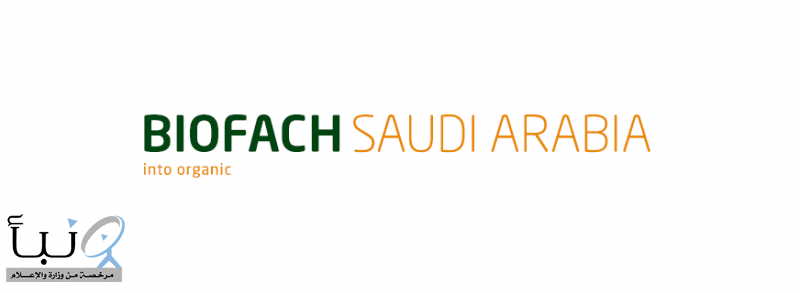 "البيئة" ترعى انطلاق فعاليات معرض "بيوفاخ السعودية 2025" غدًا بالرياض بمشاركة دولية واسعة