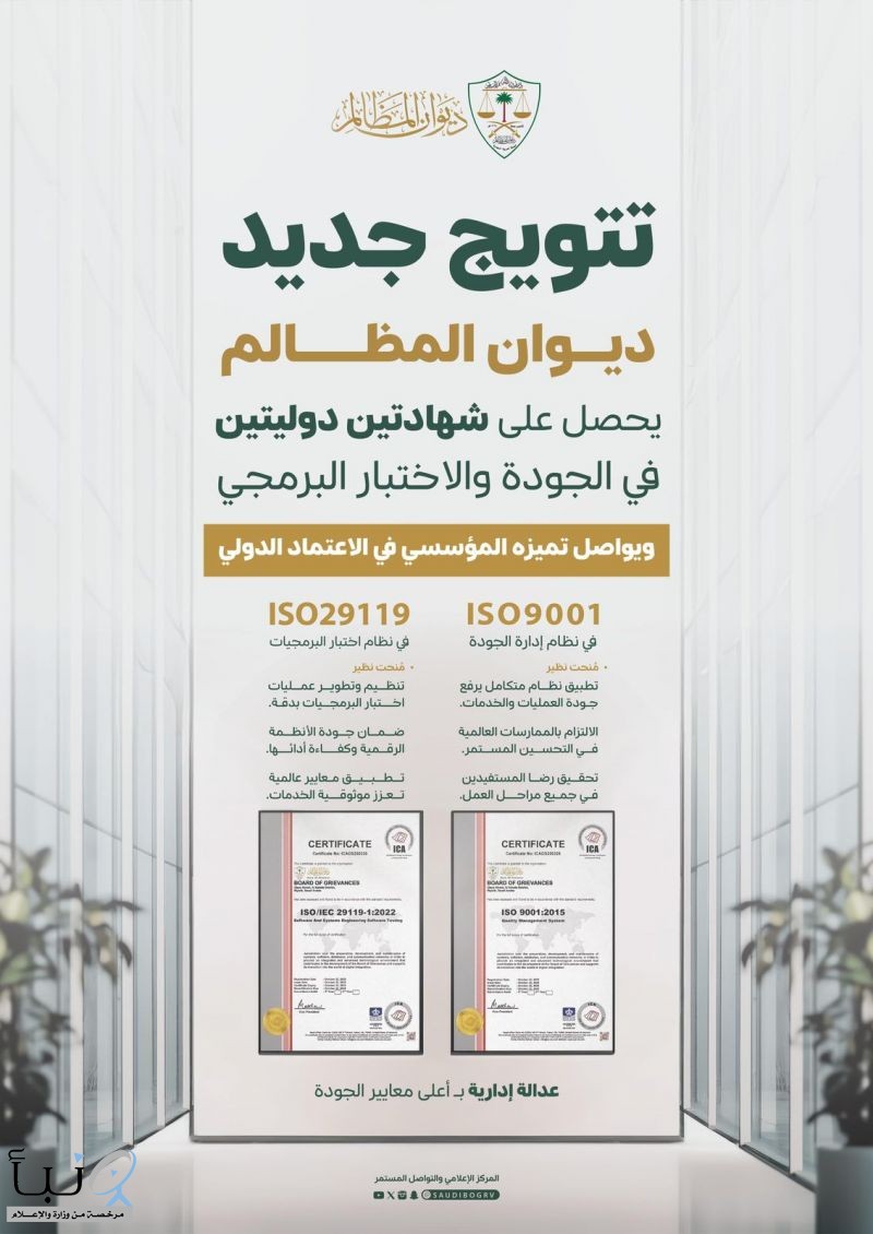 ديوان المظالم يحصل على شهادتي الآيزو في إدارة الجودة والعمليات البرمجية