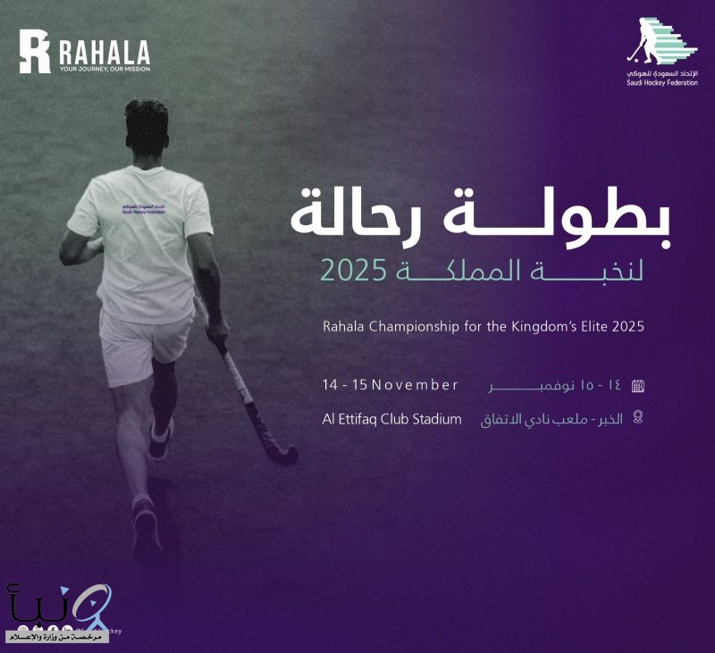الخبر تحتضن بطولة رحالة لنخبة المملكة 2025 للهوكي على الصالة الرياضية بنادي الاتفاق الخبر تحتضن بطولة رحالة لنخبة المملكة 2025 للهوكي على الصالة الرياضية بنادي الاتفاق