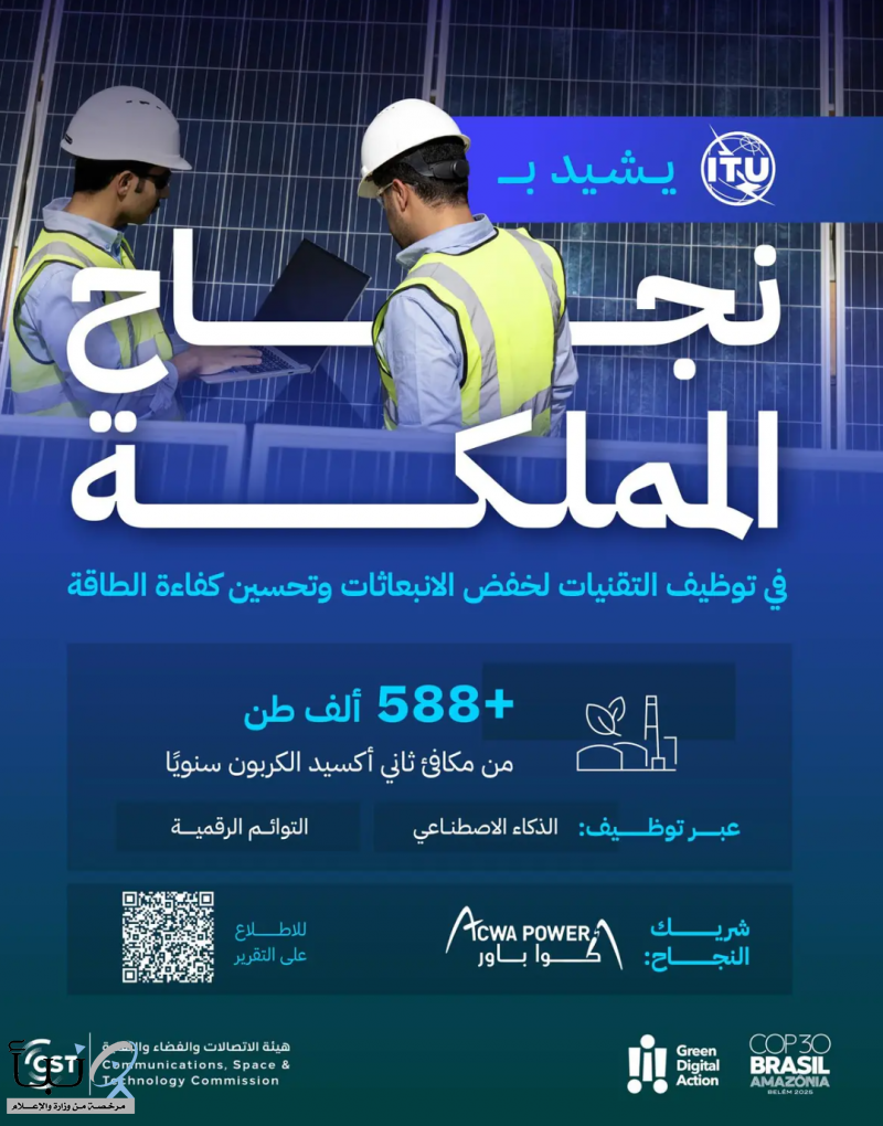 على هامش COP30 بالبرازيل.. الاتحاد الدولي للاتصالات يشيد بنجاح المملكة في توظيف الذكاء الاصطناعي لخفض الانبعاثات وتحسين كفاءة الطاقة