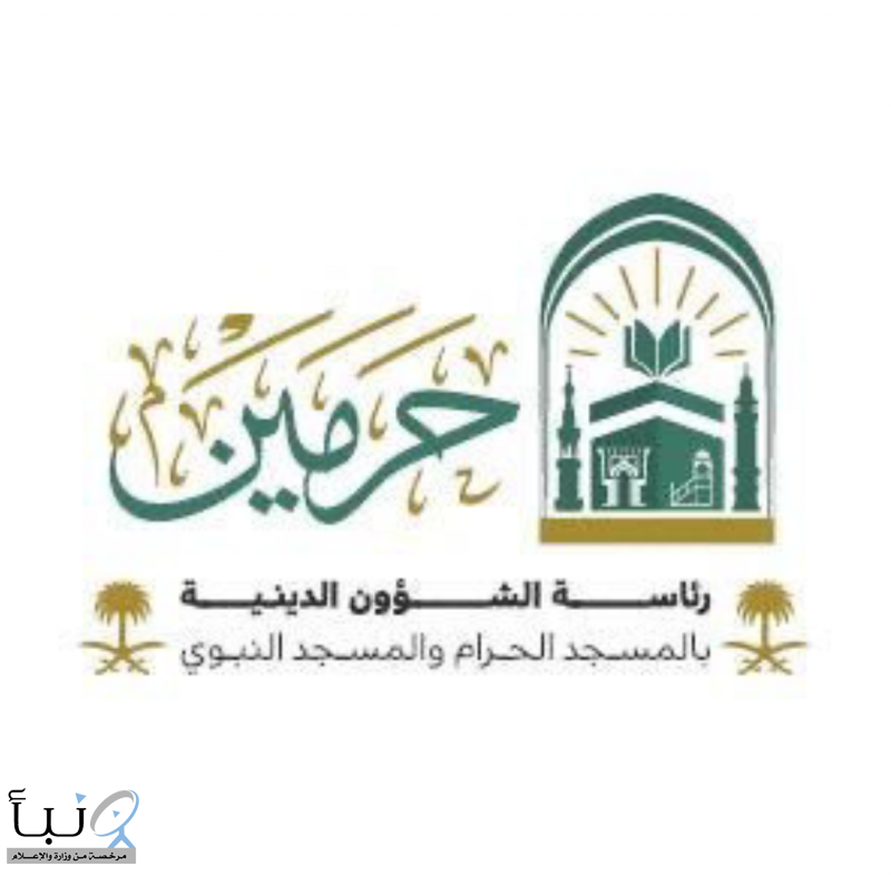 “الشؤون الدينية” تعلن إقامة الدورة التأصيلية الخريفية بالمسجد الحرام “الشؤون الدينية” تعلن إقامة الدورة التأصيلية الخريفية بالمسجد الحرام