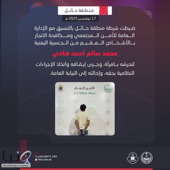 شرطة منطقة حائل بالتنسيق مع الإدارة العامة للأمن المجتمعي ومكافحة الاتجار بالأشخاص تضبط مقيمًا لتحرشه بامرأة.