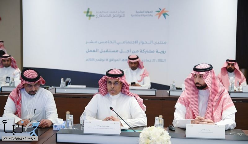 انعقاد خامس ورش العمل الحوارية لمنتدى الحوار الاجتماعي الخامس عشر لعام 2025م