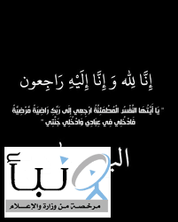 بقلوب مؤمنة بقضاء الله وقدره ننعى وفاة أخينا  ناصر بن حمد ال داوود نسأل الله أن يتغمده بواسع رحمته، ويسكنه فسيح جناته، ويلهمنا وأهله وذويه الصبر والسلوان.