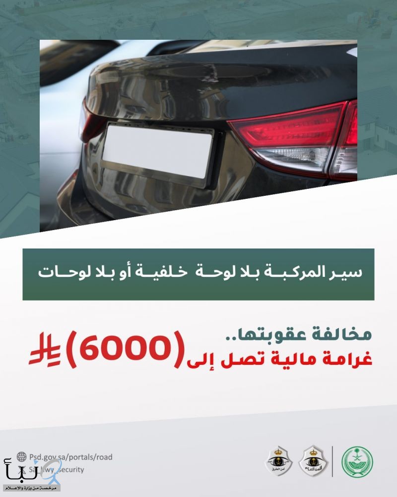 المرور السعودي: سير المركبة بلا لوحات مخالفة تصل غرامتها إلى 6 آلاف ريال