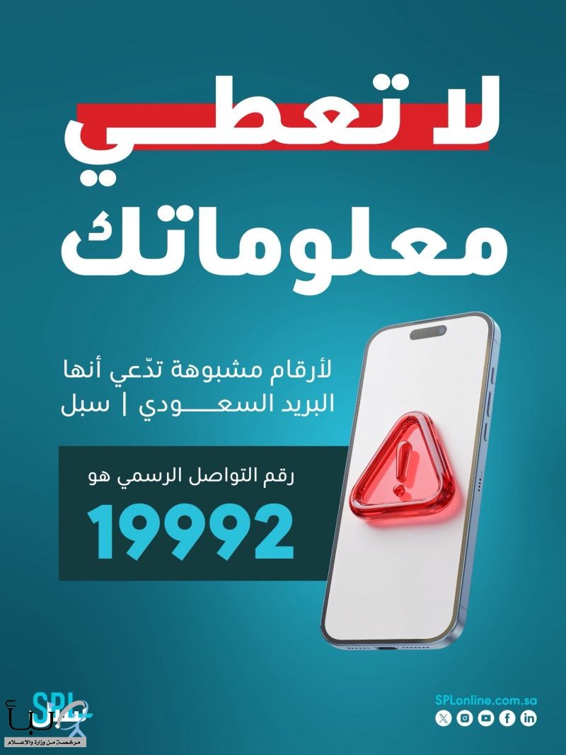 “البريد السعودي” : لا تعطي معلوماتك لأرقام مشبوهة تدعي أنها “سبل”