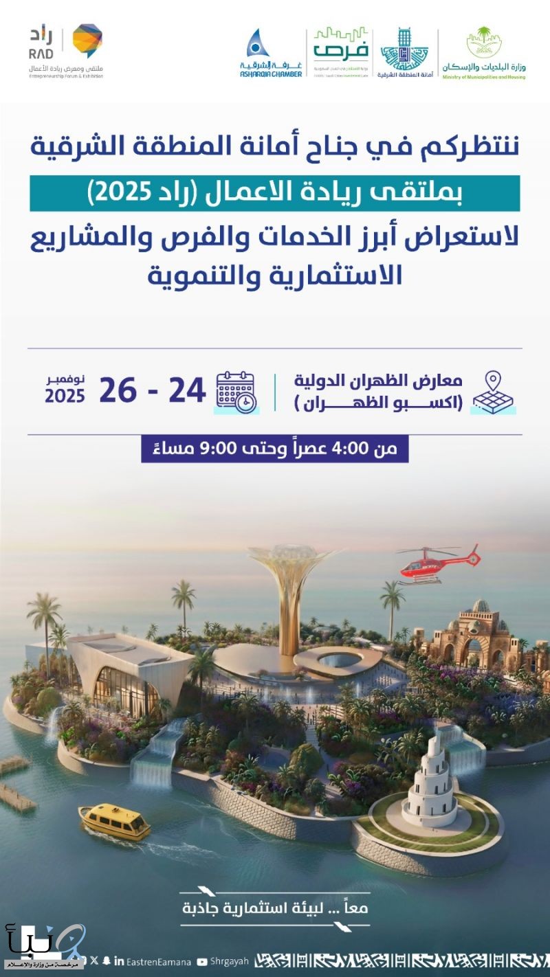 أمانة الشرقية تستعرض مشاريع تنموية واستثمارية بـ30 مليار ريال في ملتقى ريادة الأعمال 2025م