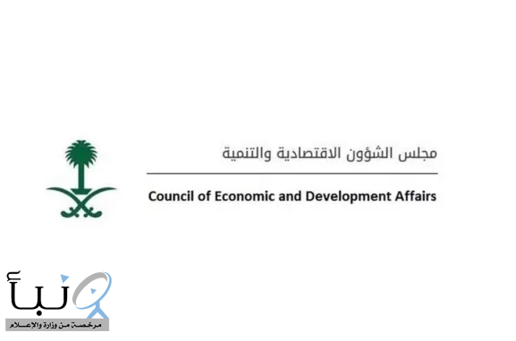 مجلس الشؤون الاقتصادية يستعرض التقرير الاقتصادي الربعي وأداء الميزانية ومسار التحول الصحي